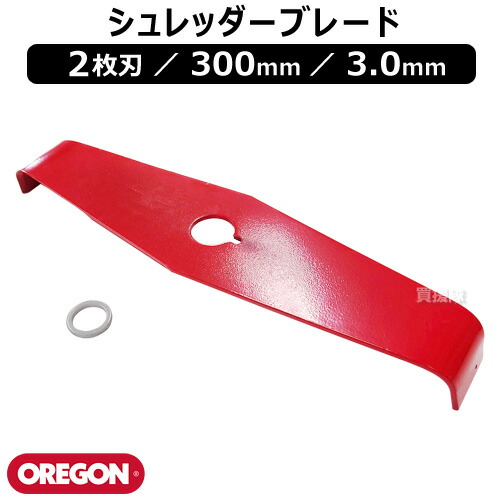楽天市場】オレゴン(OREGON) シュレッダーブレード 2枚刃 300mm