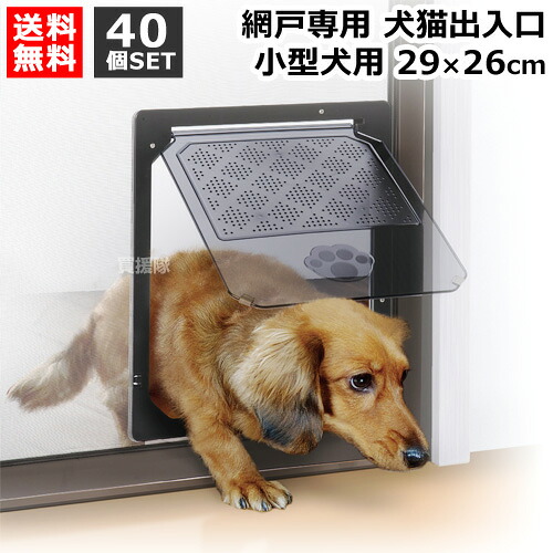 ★最大1500円OFFクーポン★7/24まで★ダイオ化成 犬猫出入口 小型犬用 29&times;26cm 40個セット 【小型 犬 いぬ ペット 用 網戸 網 サッシ 用 入り口 出入り口 通り道 出入り ドア 簡単取り付け 磁石で閉じる 軽い力で開閉】【おしゃれ おすすめ】[CB99]｜買援隊