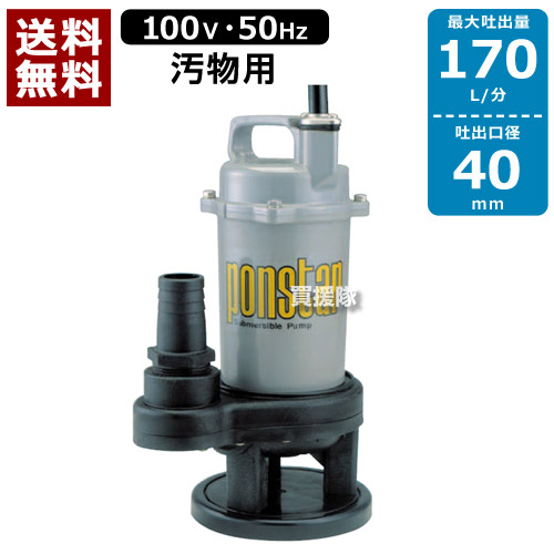 ★ポイント5倍★【送料無料】工進 汚物用 水中ポンプ ポンスター PSK-540X（50Hz） 【口径:40mm/電圧:AC-100V】 [CB99]｜買援隊 19,738円