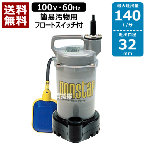 ★最大1500円OFFクーポン★【送料無料】工進 汚物用 水中ポンプ ポンスター PSK-63210A（60Hz） 【口径:32mm】 [CB99]