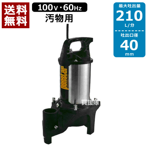 ★最大1200円OFFクーポン★【送料無料】工進 汚水用 ステンレス水中ポンプ ポンスター PZ-640（60Hz） 【口径:40mm/電圧:AC-100V】 [CB99]