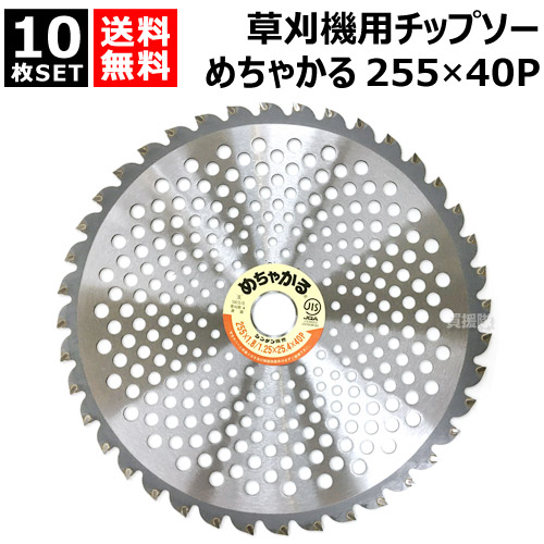 ★最大1500円OFFクーポン★7/24まで★【10枚セット】 草刈機用チップソー 255&times;40P めちゃかる シンゲン 【255mm お得なセット 替刃 替え刃 交換 刃 変え 替え 消耗品 草刈機用 刈刃 刈払機用刈刃 刃 刈払機 チップソー 刈 草刈 刈払 替え刃 草刈り 刈払い 草刈り機 部品 刈｜買援隊