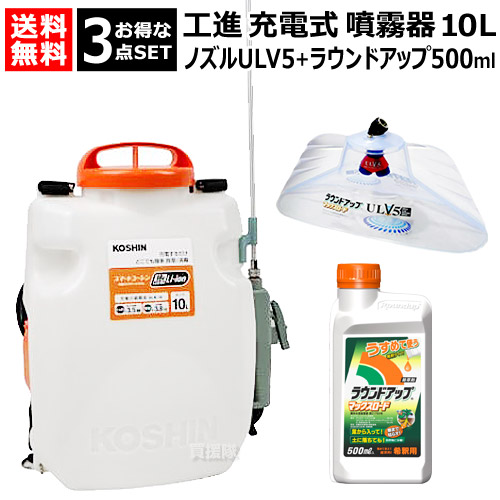 ★お得な3点セット★ 工進 充電式噴霧器 10L ＋ ラウンドノズル ULV5セット＋ ラウンドアップ500ml 【農機具 農業機械 噴霧機 動噴 噴霧 散布機 散布器 防除 防除機 電動式 電動 充電式 充電 バッテリー コードレス 除草剤 除草液 ノズル G1/4 ISO おしゃれ おすすめ】 22,046円