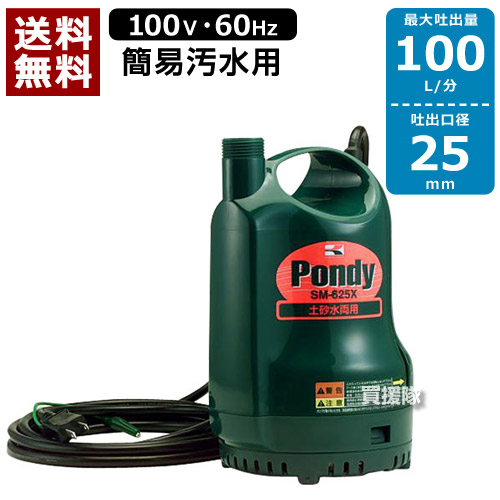 楽天市場 送料無料 工進 清水 汚水両用 水中ポンプ ポンディ Sm 625x 60hz 口径 25mm Cb99 買援隊