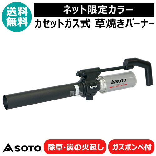 SOTO 草焼きバーナー フィールドチャッカーマキシマム BK 限定カラー ST-460BK 【草焼きバーナー カセットガス 式 草焼バーナー ばーなー 新富士バーナー 草焼き 芝焼き 焼却 解氷 融雪 除草 殺虫 殺菌 消毒 乾燥 解凍 草焼 雑草 カセ おしゃれ おすすめ】