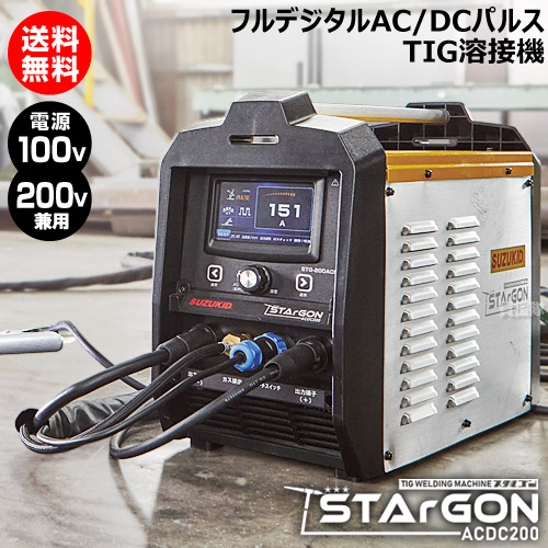 スター電器(スズキッド) TIG溶接機 スタルゴン STG-200ACDC 【SUZUKID 100V 200V 交流 直流 交直両用 TIG溶接機 溶接器 軽量モデル 鉄 ステンレス アルミニウム 溶接 フルデジタルAC DCパルス アーク溶接棒 手棒溶接 MMA】【おしゃれ おすすめ】[CB99]