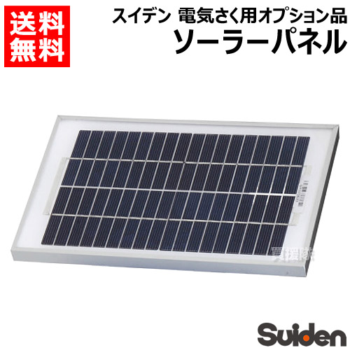 スイデン ソーラーパネル 出力5W 取付用ネジ付き 1034120 【Suiden ソーラー電源 接続コード 付き 電気柵用 SEF-102-4W専用 オプション品 アクセサリー】【おしゃれ おすすめ】[CB99]