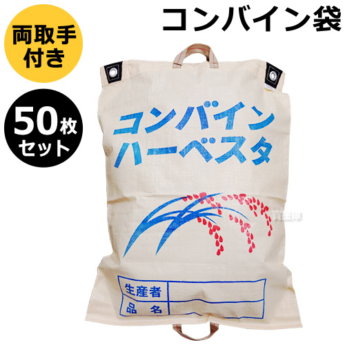 ★最大1500円OFFクーポン★コンバイン袋 収穫袋 両把手 50枚セット【両取っ手 収獲袋 収獲 ハーベスタ 水稲 資材 農業 農作物 農業資材 もみがら袋 籾殻袋 稲刈り 水田 用品 園芸 用品 ガーデニング】 [CB99]