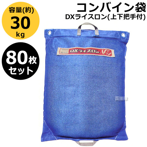 ★最大1500円OFFクーポン★7/24まで★【80枚セット】田中産業 コンバイン袋 DXライスロン(上下把手付) 【米籾 もみ 麦 大豆 豆 出荷 収穫 運搬 移動 大量 輸送 袋 乾燥機 投入 排出 メッシュ 通気性】【おしゃれ おすすめ】 [CB99]｜買援隊