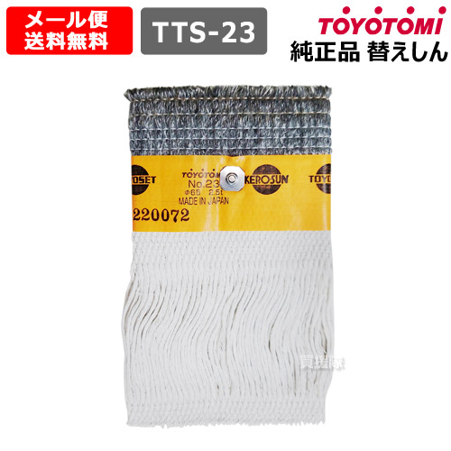 楽天市場】トヨトミ 石油ストーブ 替え芯 第23種 TTS-23 (商品コード
