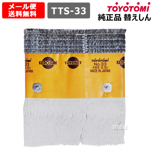 トヨストーブ 替しん トヨ耐熱しん 第1.4.11.20種 トヨトミ Y0577 Amazon.co.jp: トヨトミ 石油ストーブ 純正品 替しん 替え芯 TTS-20 第