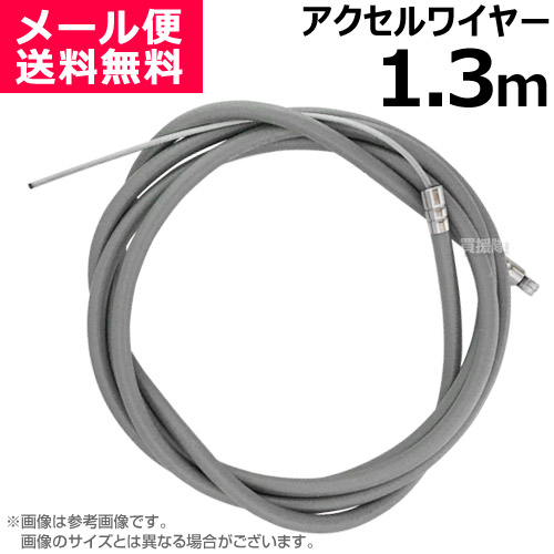 楽天市場 アクセルワイヤー 1 3m 1300mm 草刈機 芝刈機 部品 修理 パーツ スロットルケーブル T1300 買援隊 スロットルワイヤー コントロールケーブル ワイヤー 農機具 農業機械 汎用エンジン 刈払機 耕うん機 耕運機 管理機 運搬車 調整 自作 制作 買援隊