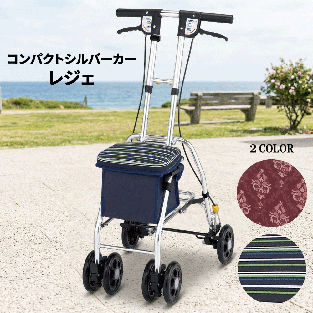 【26日1:59まで！全品100円OFFクーポン有】コンパクト シルバーカー レジェ マキテック 軽量 折り畳み 駐車ブレーキ付 収納 歩行補助 ショッピングカート 手押し車 座れる ストライプネイビー マダスク赤 SX-4｜介福本舗　店