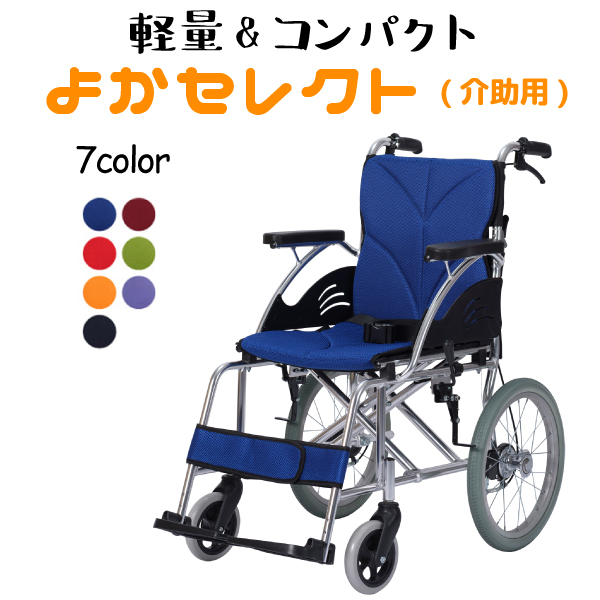 2022正規激安】 車椅子 軽量 折り畳み よかセレクト 介助式 コンパクト