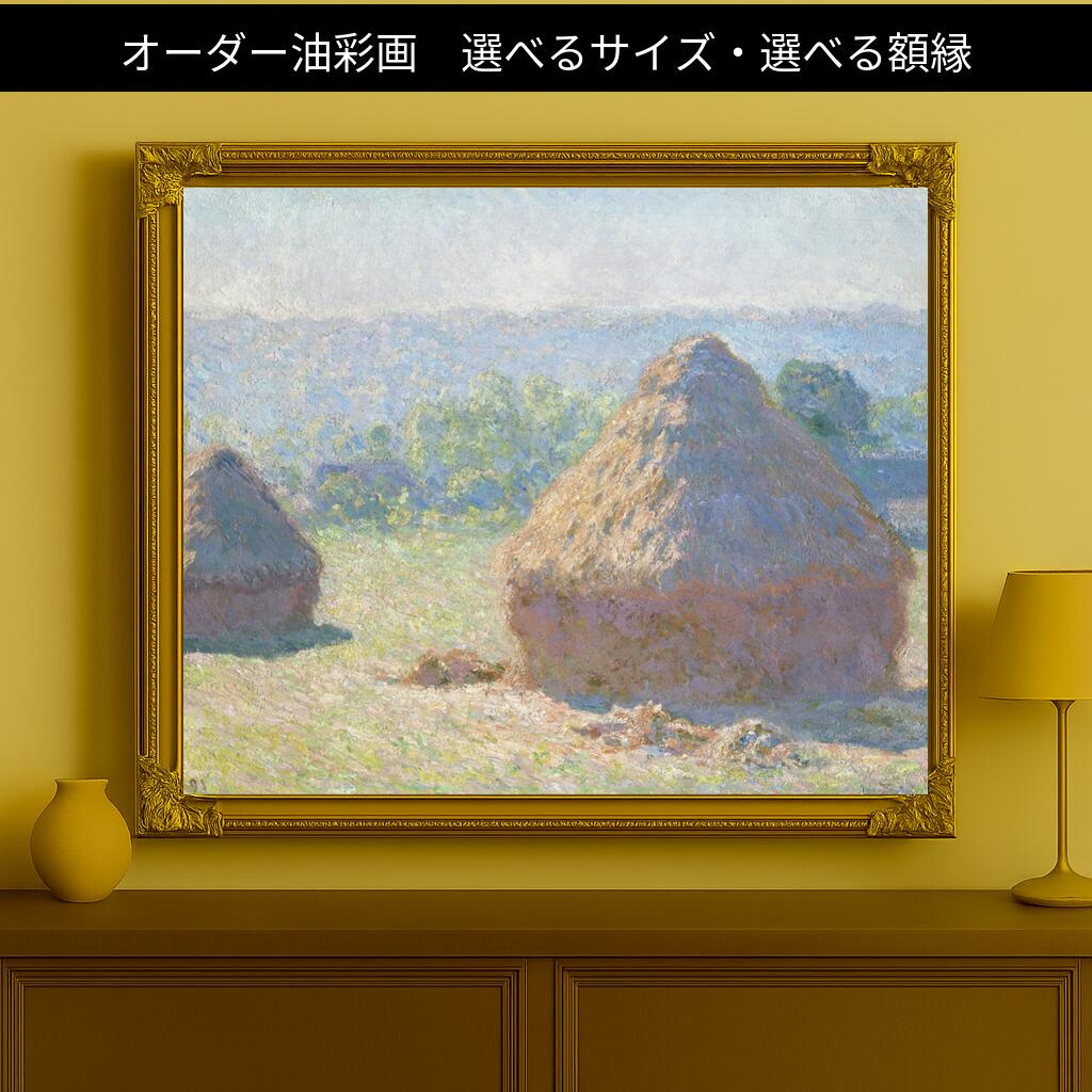 人気油彩画 クロード・モネ 積みわら（夏の終わり）オーダー油彩画 絵画 複製油絵 複製画/【選べるサイズ すぐに飾れる豪華額縁付 キャンバス】風景画