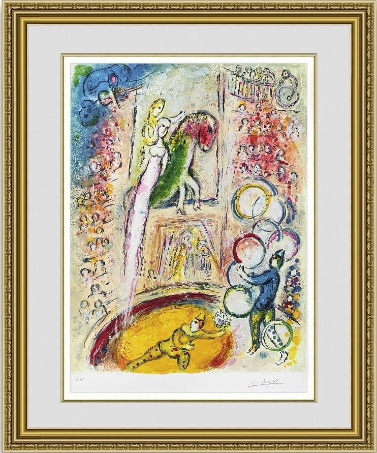 絵画 シャガール サーカス IV 選べる額縁 額装込 名画 有名絵画 壁掛け アート プレゼント贈答品におすすめ