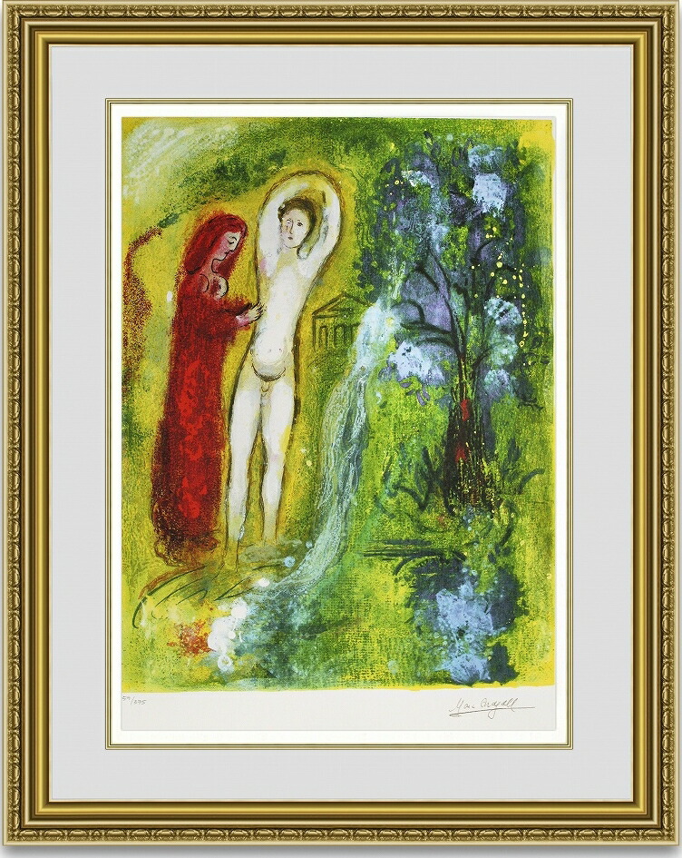 絵画 シャガール 代表作 泉のほとりのダフニスとクロエ 選べる額縁 額装込 名画 有名絵画 壁掛け アート プレゼント贈答品におすすめ