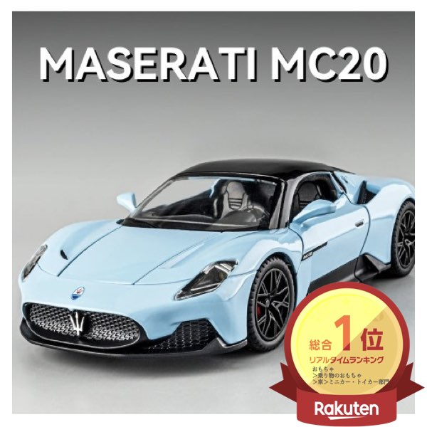 楽天市場】＼P2倍☆3/4まで／[楽天1位]【送料無料】マセラティ MC20 1