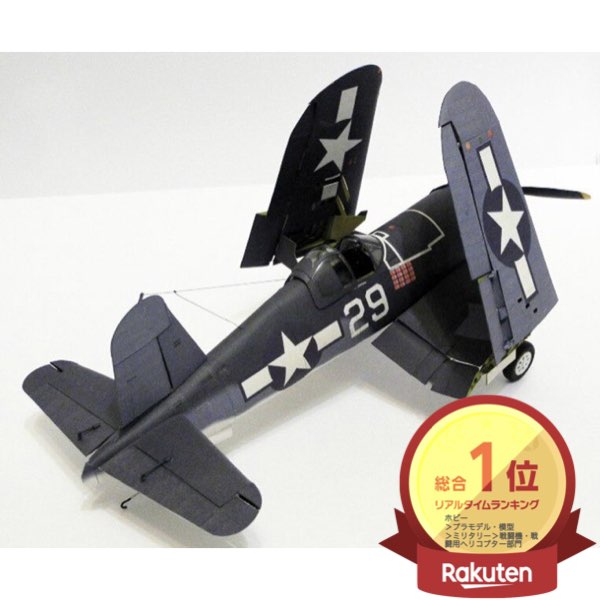 ＼P2倍★5/24まで／[楽天1位]【送料無料】ペーパークラフト ３D パズル 航空機 飛行機 戦闘機 ブラック ミリタリー 知育玩具 1/33 アメリカ F4U-1A カリブ海 キャリアファイター
