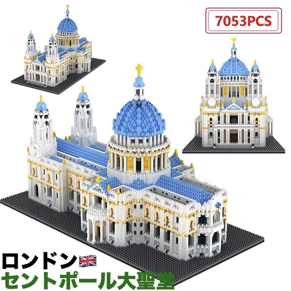 ＼P2倍★4/17まで／【送料無料】ブロック 互換 セントポール大聖堂 ロンドン 教育玩具 アーキテクチャー 世界 世界建築 世界の有名な建物 建造物 建築都市 7053ピース 玩具 プレゼント 誕生日 インテリア オシャレ