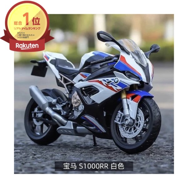 楽天市場】BMW 純正 BMW Motorrad M1000 RR ミニチュア バイク 1