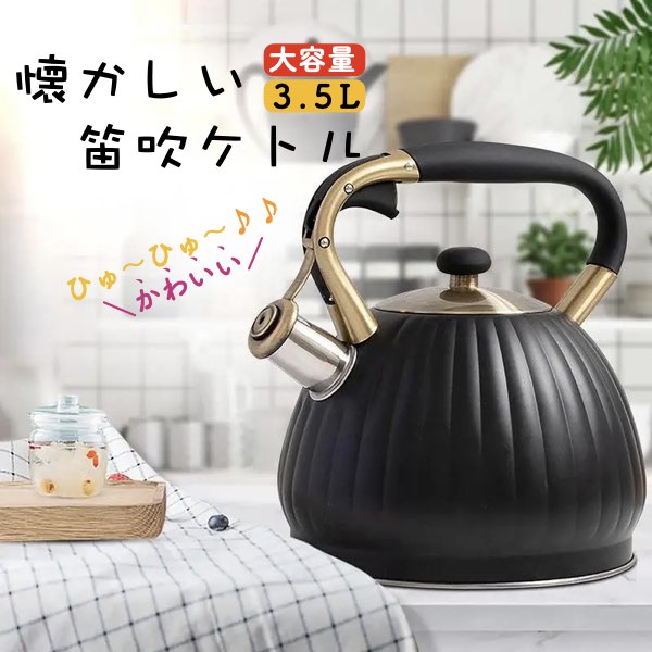 ＼P2倍★4/9まで／【送料無料】豪華やかん 笛吹きケトル やかん 笛吹き 3.5L 大容量 湯沸かし ステンレスケトル ティーケトル 火傷防止付き ガス火/IH対応 豪華ハンドル 簡単開閉 コーヒー ホーム オフィス かわいい シルエット