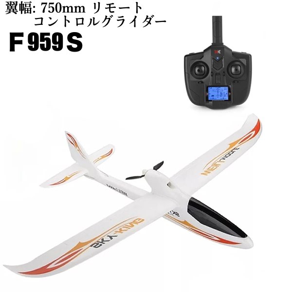 ＼P2倍★5/24まで／【全国送料無料】飛行機 RC グライダー F959S ラジコン 2.4g 3ch gyroリモコン リモートコントロール Wltoys 初心者向け 長時間 トイヘリ 頑丈 超軽量 室外リモコン飛行機 高速 大サイズ アウトドア