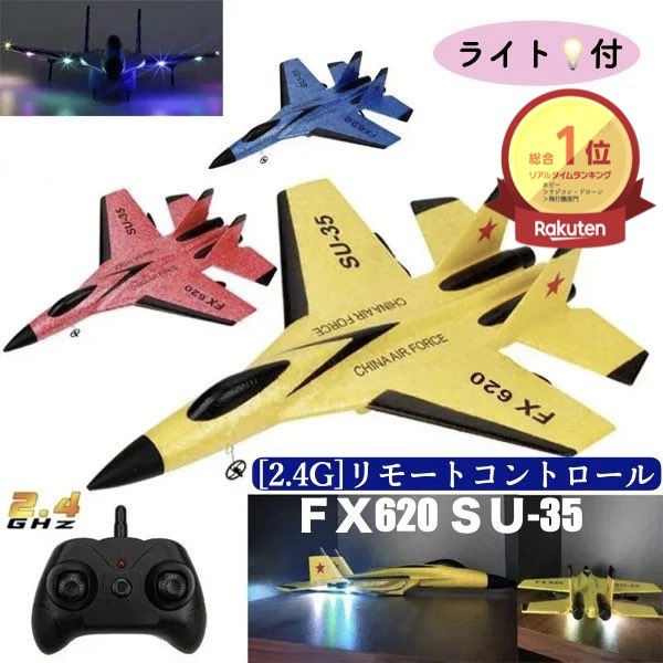 ＼P2倍★5/24まで／[楽天1位]【全国送料無料】ラジコン 飛行機 子供 初心者 ジェット SU-35 飛行機2.4G FX620 グライダー リモートコントロール 戦闘機 グライダー 飛行機 男の子 おもちゃ LED ライト