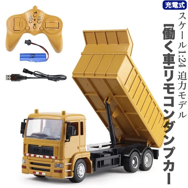 ＼P最大5倍★5/25限定／【送料無料】1/24 ラジコンカー RC 働く車 リモコン ダンプカー トラック 電動 充電式 迫力 車 おもちゃ 工事車両 子供 男の子 知育玩具 こどもの日 誕生日 プレゼント ギフト