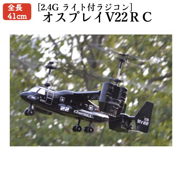 ＼P2倍★5/24まで／【全国送料無料】オスプレイ Osprey-V22 RC ラジコン リモコン付 2.4ghz 4ch ヘリコプター rcヘリコプター 3Dトランスポート飛行機 おもちゃ プレゼント ギフト お誕生日