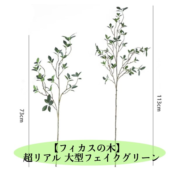 ＼P2倍★4/9まで／【送料無料】人工観葉植物 フェイクグリーン 大型 フィカスの木 リアル 室内 インテリア リビング フラワーアレンジメント 約113/73cm 2タイプ 枝 葉っぱ 結婚式 人工植物 ホームルーム