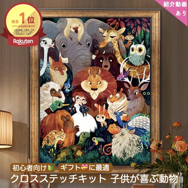 ＼P2倍★4/9まで／[1位]【送料無料】クロスステッチ 刺繍キット シルク糸使用 世界動物園シリーズ（ライオン・フクロウ・象） 初心者向け 大迫力 ハンドメイド 北欧風 かわいい ギフト 手芸用品 インテリア おしゃれ ししゅう