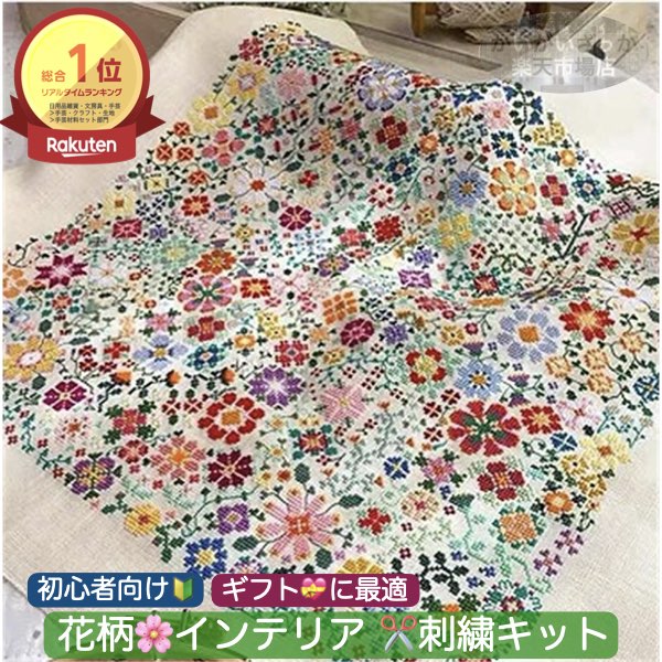 楽天市場】＼P最大5倍☆7/15限定／[楽天1位]【送料無料】刺繍キット