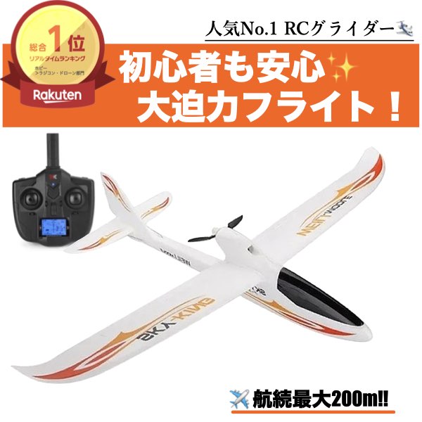 ＼P2倍★7/29まで／[1位]【送料無料】飛行機 RC グライダー F959S ラジコン 2.4g 3ch gyroリモコン リモートコントロール Wltoys 初心者向け 長時間 トイヘリ 頑丈 超軽量 室外リモコン飛行機 高速 大サイズ アウトドア｜かいがいざっか 店