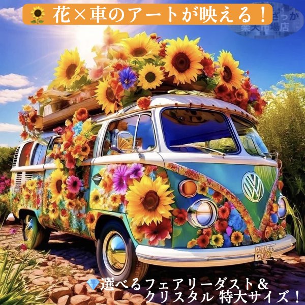 ＼P2倍★7/24まで／【送料無料】[1位]ダイヤモンドアート 車 ワーゲンバス ひまわり ダイヤモンド刺繍 カラフル ビーズ クリスタル｜かいがいざっか 店