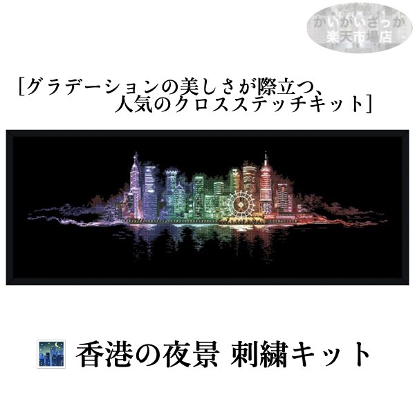 ＼P2倍★4/9まで／【送料無料】刺繍キット クロスステッチ 香港の夜 HongKong 14CT 18CT DIY 刺しゅうキット ししゅう おしゃれ 手芸 手作り 手芸キット ハンドメイド かわいい 北欧スタイル