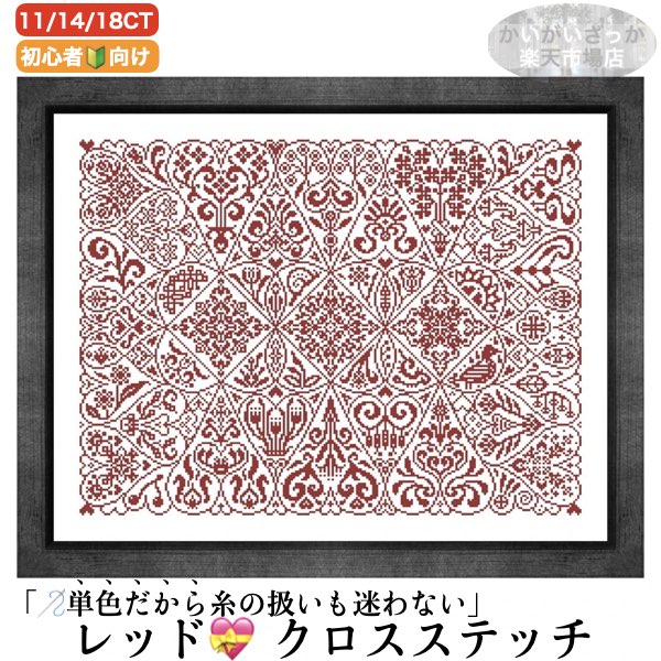 ＼P2倍★4/17まで／[1位]【送料無料】刺繍キット クロスステッチ ハート 赤 レッド 大判 14CT 18CT 11CT 針 付き コットン シルク 選べるサイズ