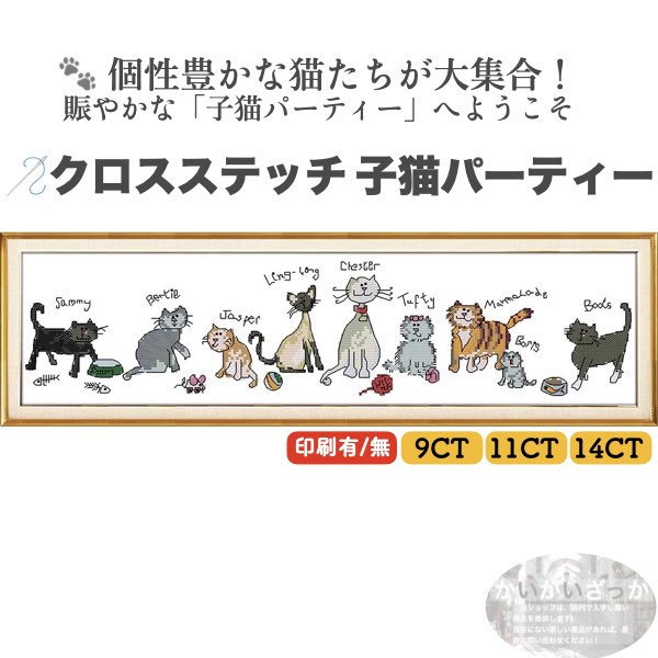 ＼P2倍★4/9まで／【送料無料】クロスステッチ 猫 子猫パーティー 背中 9CT 11CT 14CT DIY ハンドメイド アイダ生地 ししゅう 手芸 手作り 北欧 おしゃれ インテリア かわいい ギフト