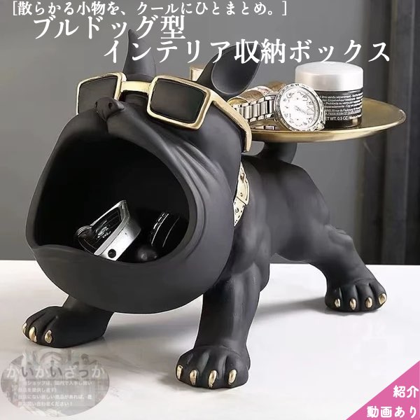 ＼P2倍★4/9まで／【送料無料】犬の収納ボックス ブルドッグ型 置物 収納ボックス インテリア モダン アート オブジェ現代彫刻 樹脂 野生生物 置物北欧プレミアムインテリア像 携帯電話 鍵 メガネ リモコン 雑貨入れ キャンディーボックス