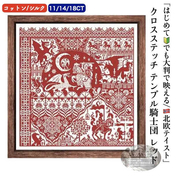 ＼P2倍★7/24まで／【送料無料】刺繍キット クロスステッチ テンプル騎士団 大判 レッド 赤 18CT 14CT 11CT 図案 布 針 付き コットン シルク 選べるサイズ｜かいがいざっか 店
