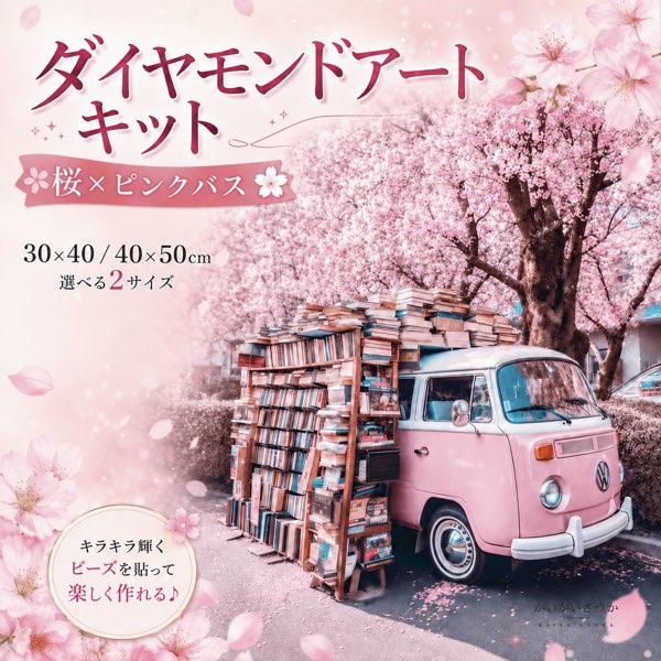 ＼P2倍★6/9まで／【貨物輸送無料】金剛石工芸 一揃いの道具 さくら さくら色二階建てバス 真四角ABせん孔機 30×40 40×50珊 選べる2大きさ ダイヤモンドペインティング 結晶刺しゅう DIY 壁飾りつけ 室内装飾