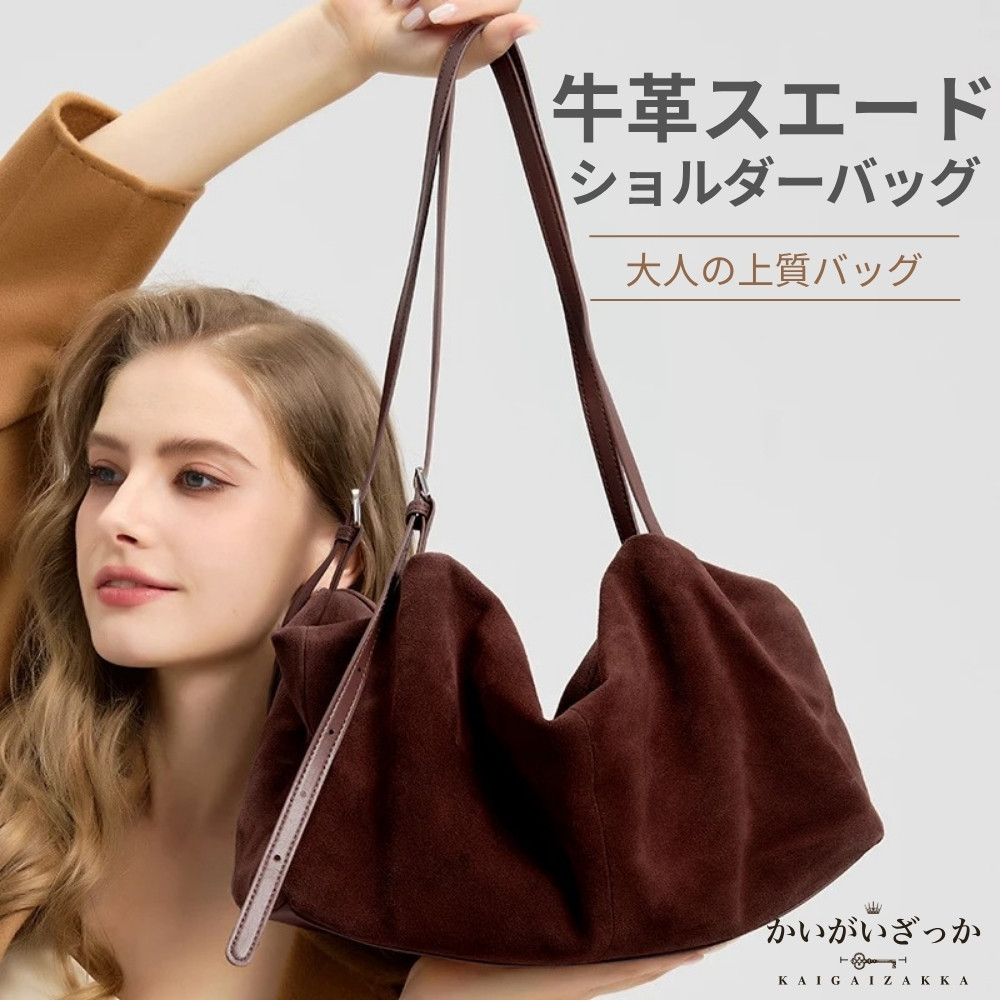 ＼P2倍★7/24まで／【送料無料】レディース ショルダーバッグ 牛革 スエード クロスボディ 斜めがけ 通勤 通学 大容量 軽量 おしゃれ 大人 カジュアル 高級感 プレゼント ギフト｜かいがいざっか 店