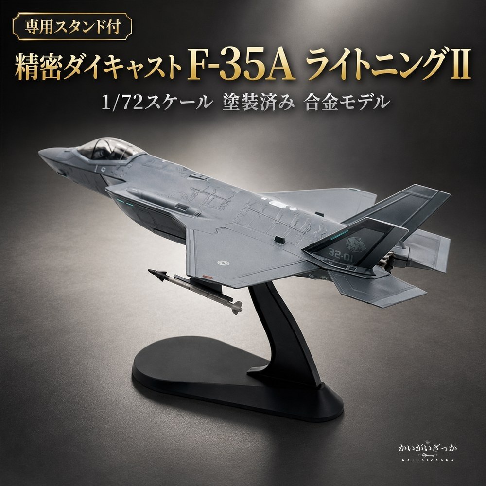 委しいダイキャスト 1/72 F-35A 稲妻II ステルスせめぎ合う機 亜米利加米空軍 遣っ付ける品 アロイひな形 航空機 飛行機 かざり付ける箱付 室内装飾 寄せあわせ 成年者の余暇活動 成人男性への差し上げ物