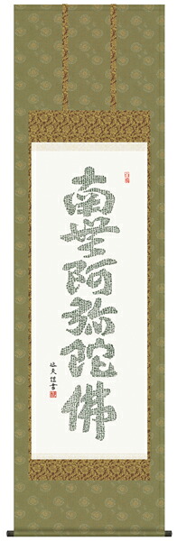 掛け軸　掛軸　仏書　中田逸夫・心経六字名号
