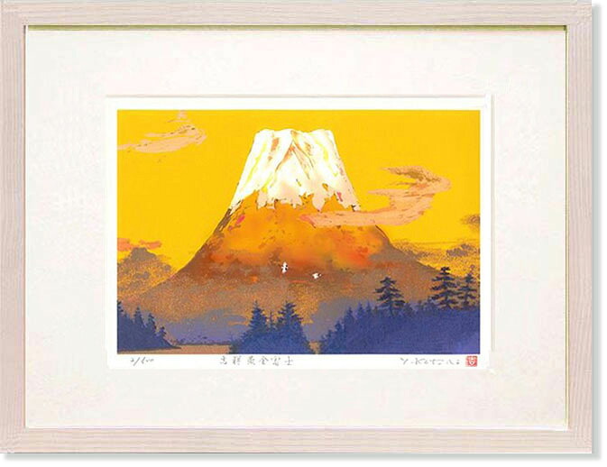 絵画　吉岡浩太郎・吉祥黄金富士　版画　吉祥画　縁起画　インテリア｜絵画生活