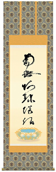 掛け軸　掛軸　仏書　蓮如上人・虎斑の名号（復刻/掛軸）