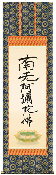 掛け軸　掛軸　仏書　親鸞聖人・六字名号（復刻/掛軸）
