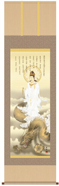 定番のお歳暮 掛軸 掛け軸 掛軸 開運風水画 北条裕華 消災龍上白衣観音 しょうさいりゅうじょうびゃくいかんのん 床の間 Dgb Gov Bf