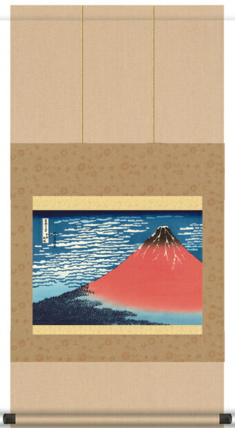 葛飾北斎・凱風快晴「富獄三十六景」（掛軸・浮世絵）