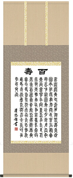 掛け軸　掛軸　書（墨蹟）吉田清悠・百寿（床の間）